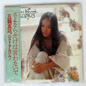 帯付き MAYUMI ITSUWA/MY SONGS/UMI 25AH544UM LPの画像1