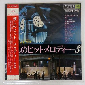 ペラ VICTOR RECORDING ORCHESTRA/ENJOY JAPAN VOL.3/VICTOR SJV 196 LP