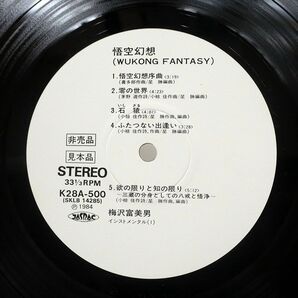 プロモ 梅沢富美男/悟空幻想/KING K28A500 LPの画像2