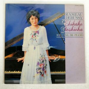 吉岡千賀子/ピアノ・リサイタル ラモー, ドビュッシー/TOSHIBA LRS875 LP