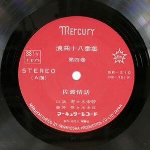 ペラ 寿々木米若/浪曲十八番集 第四巻/MERCURY SR310 LPの画像2