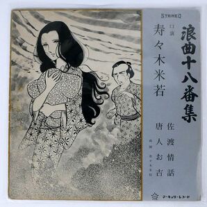 ペラ 寿々木米若/浪曲十八番集 第四巻/MERCURY SR310 LPの画像1