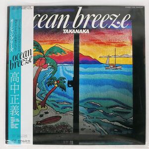 帯付き 高中正義/OCEAN BREEZE/KITTY 25MS0007 LP