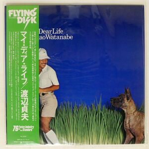 帯付き 渡辺貞夫/マイ・ディア・ライフ/FLYING DISK VIJ6001 LP