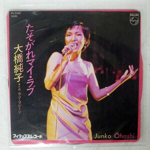 JUNKO OHASHI/TASOGARE MY LOVE/PHILIPS FS2105 7 □