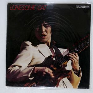 渡辺香津美/ロンサム・キャット/DENON YX7525ND LP