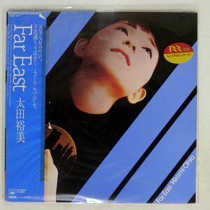 帯付き 太田裕美/FAR EAST/CBSSONY 28AH1517 LP