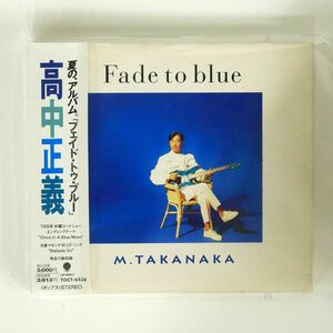 高中正義/フェイド・トゥ・ブルー/EMIミュージック・ジャパン TOCT6538 CD □