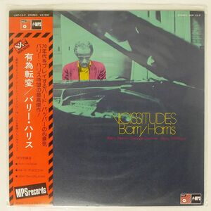 帯付き BARRY HARRIS/VICISSITUDES/MPS UXP13P LP