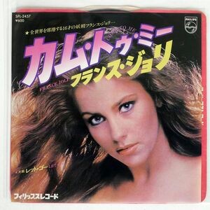 フランス・ジョリ/カム・トゥ・ミー/PHILIPS SFL2457 7 □