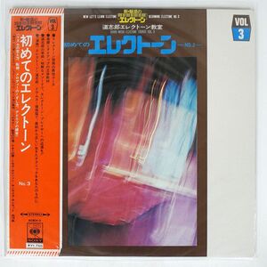 帯付き 道 志郎/初めてのエレクトーン NO.3/CBS SONY SOEH3 LP