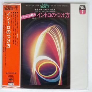 帯付き 道 志郎/エレクトーン教室 メロディーの魅力 NO.1/CBS SONY SOEH5 LP