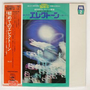 帯付き 道 志郎/初めてのエレクトーン教室 NO.2/CBS SONY SOEH2 LP