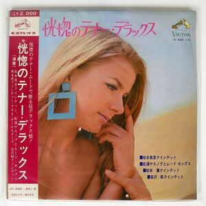 帯付き VA（松本英彦）/恍惚のテナー・デラックス/VICTOR 240S LP