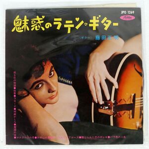 赤盤 藤田正明/魅惑のラテン・ギター/TOSHIBA JPO1269 10