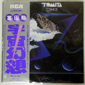 帯付き TOMITA/COSMOS/RCA RVC2170 LP