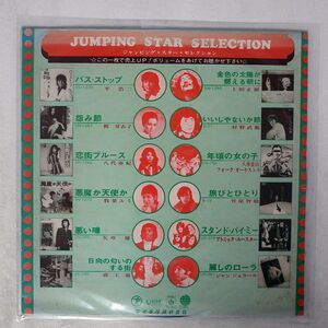 プロモ ペラ VA/ジャンピング・スター・セレクション/TEICHIKU T 2 7S LP