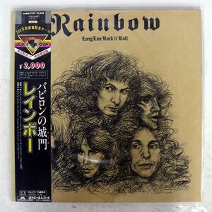 帯付き RAINBOW/LONG LIVE ROCK ’N’ ROLL/POLYDOR 20MM9229 LP