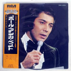 帯付き PAUL ANKA/BEST OF/RCA SX213 LPの画像1