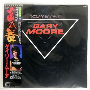 帯付き GARY MOORE/VICTIM OF THE FUTURE/VIRGIN VIL6083 LP