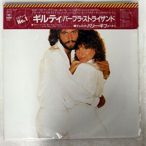 帯付き BARBARA STREISAND/GUILTY/SONY 25AP1930 LP