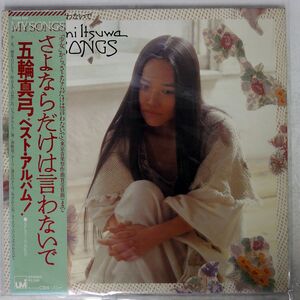 帯付き MAYUMI ITSUWA/MY SONGS/CBS/SONY 25AH544 LP