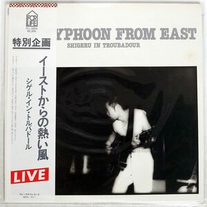 帯付き SHIGERU IZUMIYA/HOT TYPHOON FROM EAST/FOR LIFE FLL5004 LP