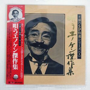 帯 榎本健一/唄うエノケン傑作集/POLYDOR MR 4025 LPの画像1