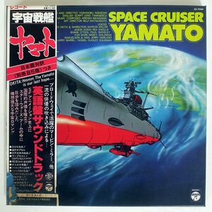 宮川泰/SPACE CRUISER YAMATO/COLUMBIA CZ7004 LP