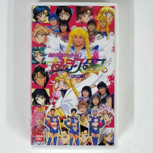 大山アンザ/ミュージカル 美少女戦士セーラームーン セータースターズ/BANDAI YYV075 VHS □