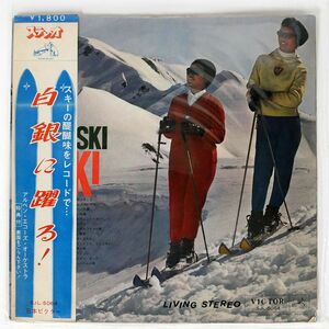 帯付き VA/白銀に躍る！?SKI,SKI,SKI?/VICTOR SJL5064 LP