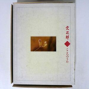 ジャンク 宗次郎/こころのうた/日本音楽教育センター OCD-6001, ~10 CD