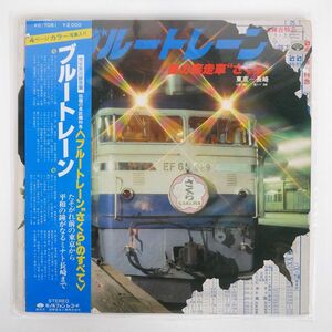 帯付き NONE/ブルー・トレーン夜の疾走車"さくら"　東京-長崎/MINORUPHONE KC7081 LP