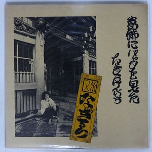 なぎら健壱/葛飾にバッタを見た/URC URG4021 LP