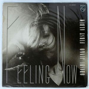大橋純子/FEELING NOW (FIRST ALBUM)/PHILIPS FX8067 LP