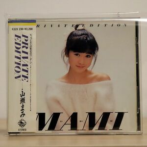 山瀬まみ/PRIVATE EDITION/キングレコード K32X-230 CD □