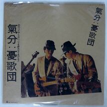 帯付き 憂歌団/気分/FOR LIFE 28K73 LP_画像1