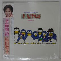 帯付き 松田聖子/オリジナル・サウンドトラック ペンギンズ・メモリー 幸福物語/CBSSONY 28AH1885 LP_画像1
