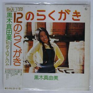 帯付き 黒木真由美/12のらくがき/KING RECORDS SKA132 LP