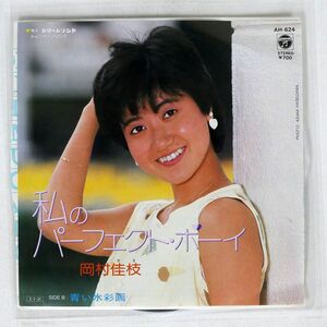 岡村佳枝/私のパーフェクト・ボーイ/COLUMBIA AH624 7 □