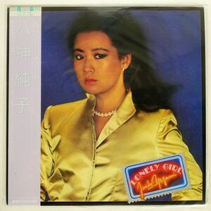 帯付き 八神純子/ロンリー・ガール/DISCOMATE DSF8014 LP