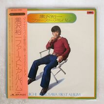 帯 黒沢裕一/ファースト・アルバム/POLYDOR MR 2234 LP_画像1