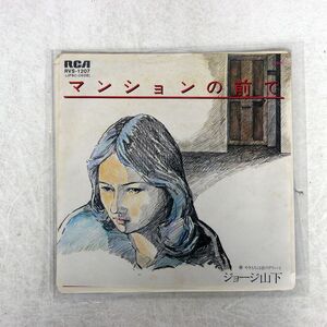 7 ジョージ山下/マンションの前で/RCA RVS 1207 7 □