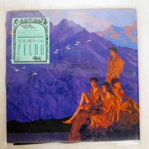 ZELDA/空色の帽子/CBS/SONY 28AH 1920 LP