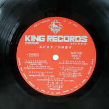 帯 小林啓子/あげます/KING SKD-100 LP_画像2