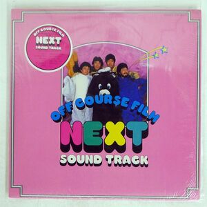 オフコース/NEXT SOUND TRACK/EXPRESS ETP90200 LP