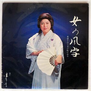 栄いずみ/女の風雪/TEICHIKU OS 1924 LP