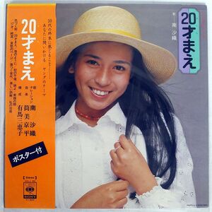 帯付き SAORI MINAMI/BEFORE AGE 20/CBS/SONY SOLJ82 LP