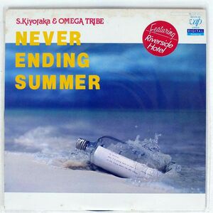 S. KIYOTAKA & OMEGA TRIBE/NEVER ENDING SUMMER/VAP 3015928 LP