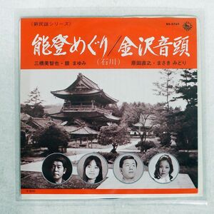 7 三橋美智也・銀まゆみ/能登めぐり/KING BS-5769 7 □